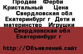 Продам “ Ферби - Кристальный “ › Цена ­ 3 000 - Свердловская обл., Екатеринбург г. Дети и материнство » Игрушки   . Свердловская обл.,Екатеринбург г.